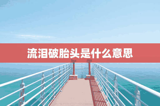 流泪破胎头是什么意思(流泪破忒头表情包)